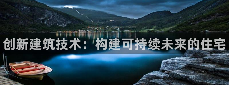 安信12挂机：创新建筑技术：构建可持续未来的住宅