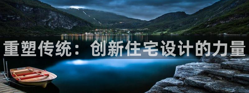 安信esp12：重塑传统：创新住宅设计的力量