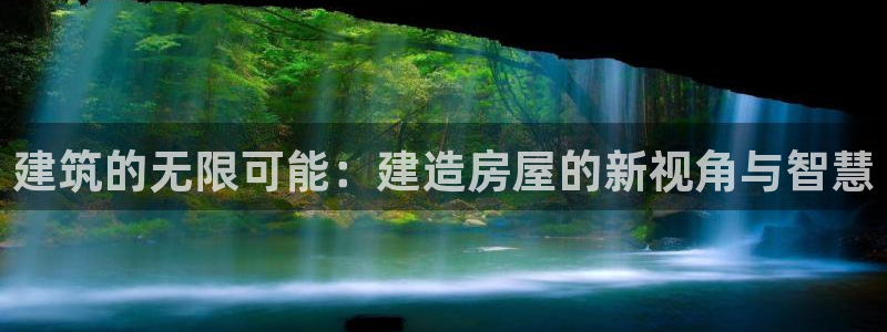 信安12：建筑的无限可能：建造房屋的新视角与智慧