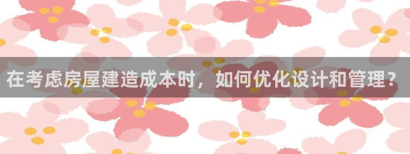 安信12招商：在考虑房屋建造成本时，如何优化设计和管理？