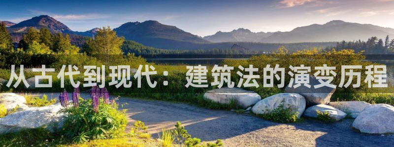 安立信T12测评：从古代到现代：建筑法的演变历程