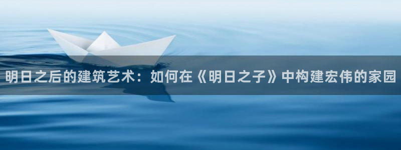 安信证券手机壳12：明日之后的建筑艺术：如何在《明日之子》中构建宏伟的家园