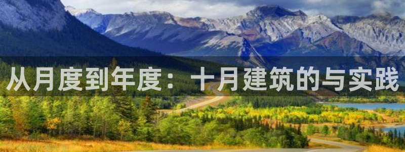 安信122853179Z空间：从月度到年度：十月建筑的与实践