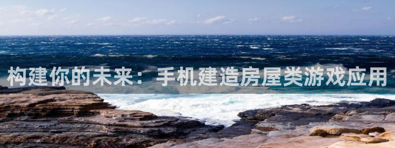 安信12是什么：构建你的未来：手机建造房屋类游戏应用