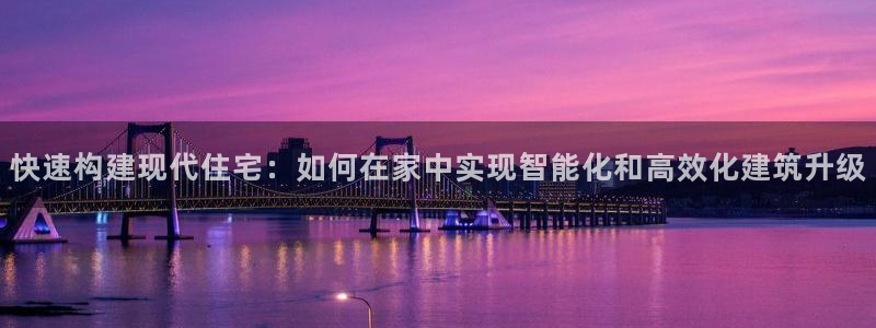 奇安信12流转场：快速构建现代住宅：如何在家中实现智能化和高效化建筑升级
