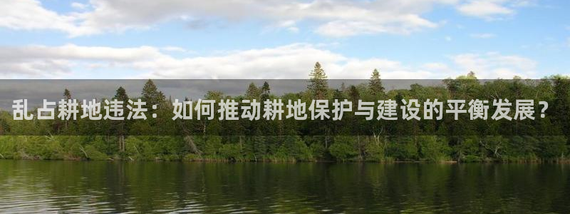 安信锐赢134号12月：乱占耕地违法：如何推动耕地保护与建设的平衡发展？