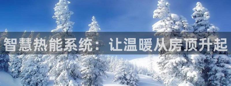 安信证券手机壳12：智慧热能系统：让温暖从房顶升起