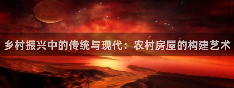 信安杯12：乡村振兴中的传统与现代：农村房屋的构建艺术