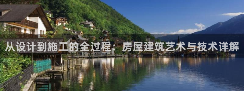 安信证券 12位：从设计到施工的全过程：房屋建筑艺术与技术详解