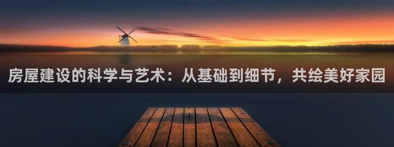 安信12月金股：房屋建设的科学与艺术：从基础到细节，共绘美好家园