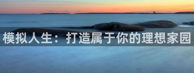 安信12主管：模拟人生：打造属于你的理想家园