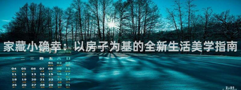 安信12登录：家藏小确幸：以房子为基的全新生活美学指南