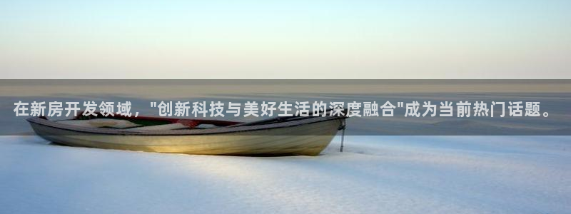 安信12注册登录：在新房开发领域，\
