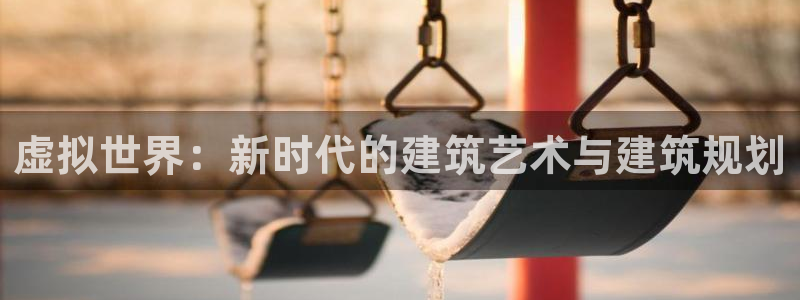 esp-12s安信：虚拟世界：新时代的建筑艺术与建筑规划
