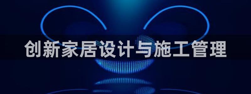 安信12网页版：创新家居设计与施工管理