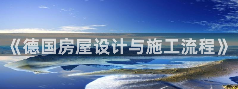 安信12平台下载：《德国房屋设计与施工流程》