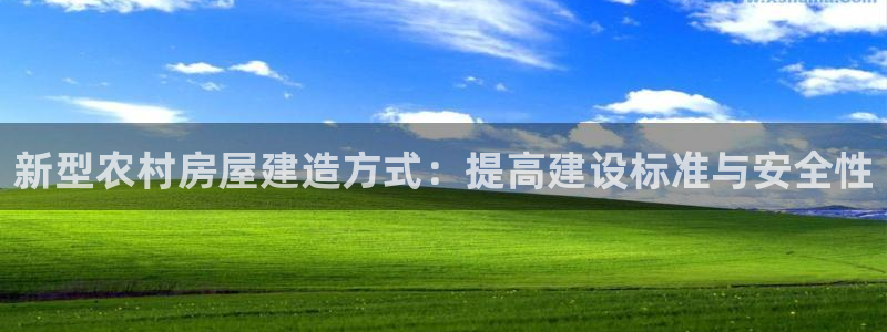 安信地板12mm：新型农村房屋建造方式：提高建设标准与安全性