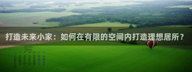 安信地板12mm：打造未来小家：如何在有限的空间内打造理想居所？