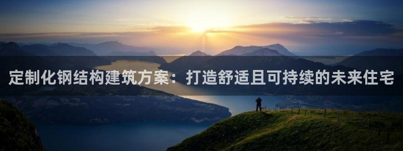 安信12真假：定制化钢结构建筑方案：打造舒适且可持续的未来住宅