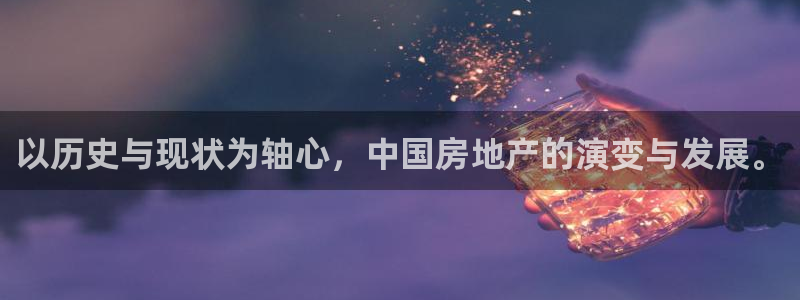 安信12app：以历史与现状为轴心，中国房地产的演变与发展。