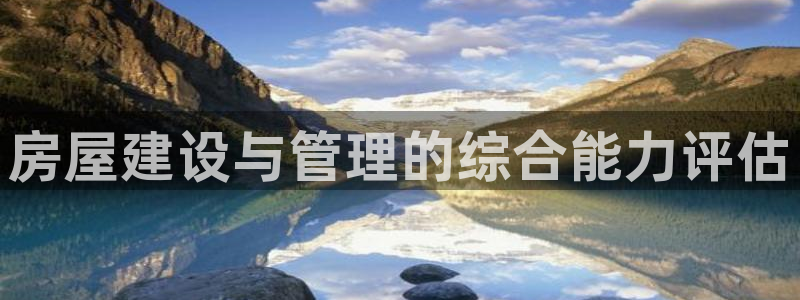 12月安信推荐：房屋建设与管理的综合能力评估