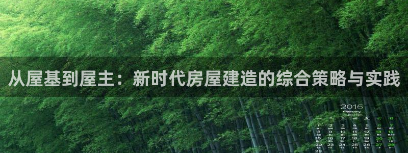 安信12平台的网址：从屋基到屋主：新时代房屋建造的综合策略与实践