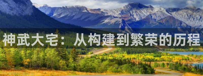 esp-12s安信：神武大宅：从构建到繁荣的历程