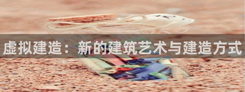 安信卓越12月：虚拟建造：新的建筑艺术与建造方式