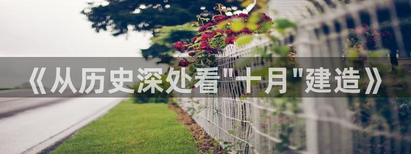 安信12注册登录平台：《从历史深处看\