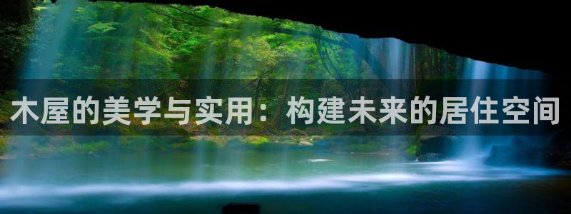 安信12app：木屋的美学与实用：构建未来的居住空间