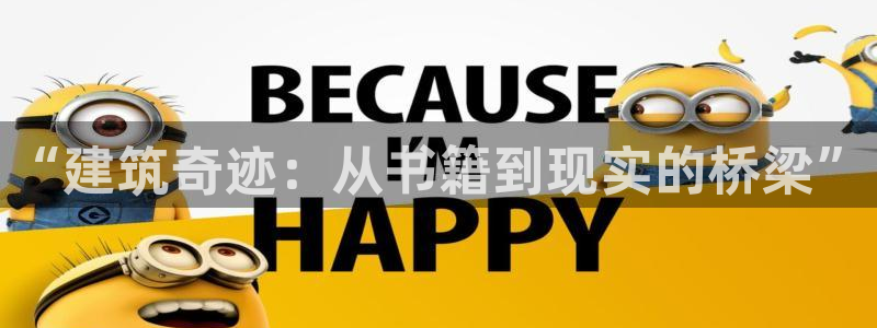 安信12下载：“建筑奇迹：从书籍到现实的桥梁”