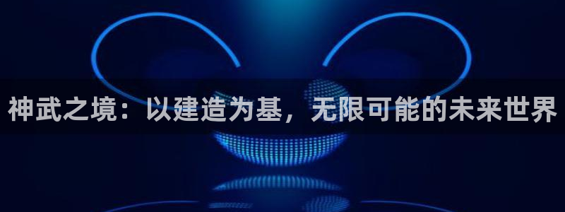 安信12负责人：神武之境：以建造为基，无限可能的未来世界
