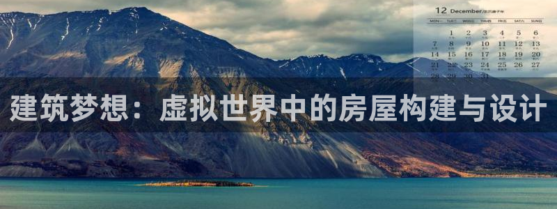 安信可esp-12：建筑梦想：虚拟世界中的房屋构建与设计