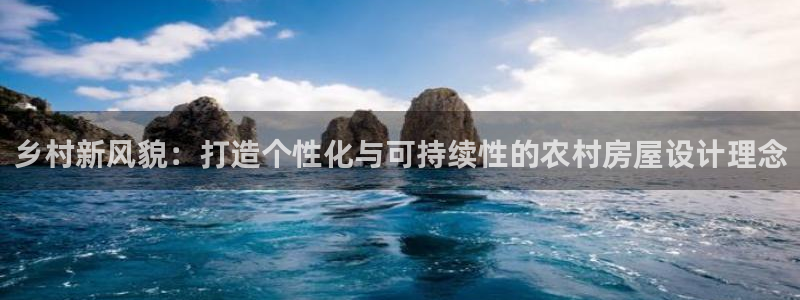 安信12是什么平台：乡村新风貌：打造个性化与可持续性的农村房屋设计理念