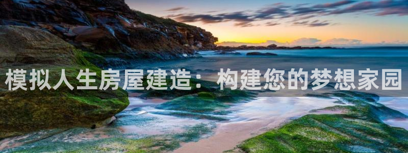 安信12注册登录平台：模拟人生房屋建造：构建您的梦想家园