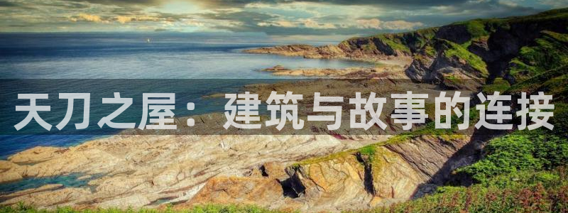 安信12官方网站查询：天刀之屋：建筑与故事的连接