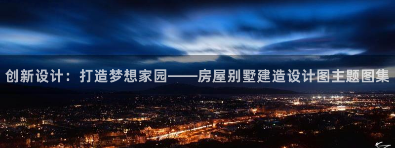 安立信12改装：创新设计：打造梦想家园——房屋别墅建造设计图主题图集