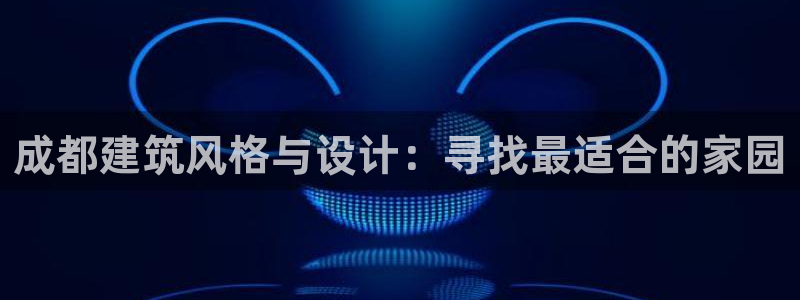 安信12是做什么：成都建筑风格与设计：寻找最适合的家园