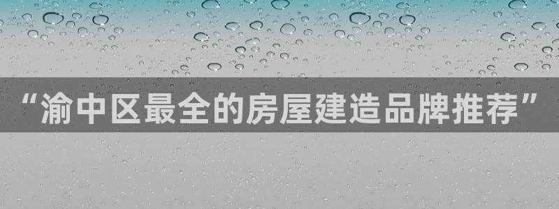安信12周年庆：“渝中区最全的房屋建造品牌推荐”