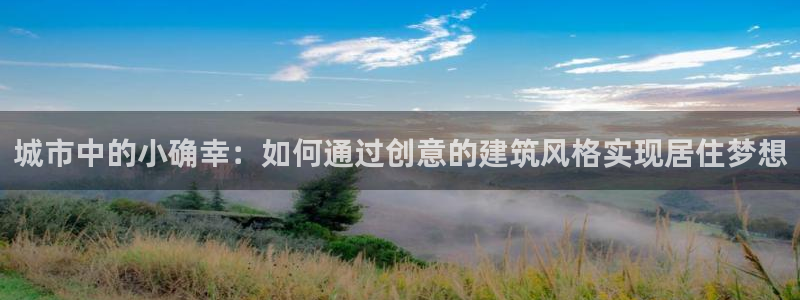 安信安赢12号：城市中的小确幸：如何通过创意的建筑风格实现居住梦想