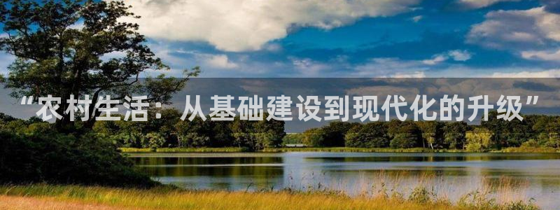 安信安盈12最新消息：“农村生活：从基础建设到现代化的升级”