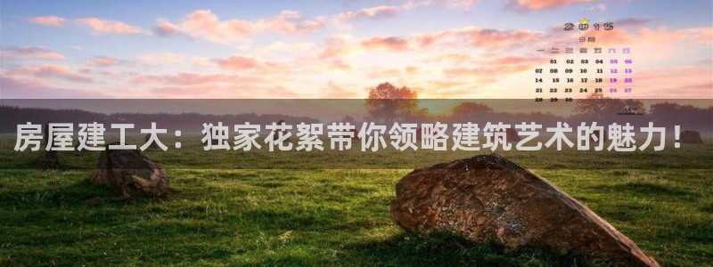 12月安信推荐：房屋建工大：独家花絮带你领略建筑艺术的魅力！