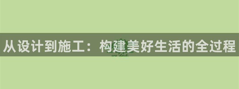 安信12正版下载：从设计到施工：构建美好生活的全过程