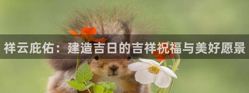 安信esp12：祥云庇佑：建造吉日的吉祥祝福与美好愿景