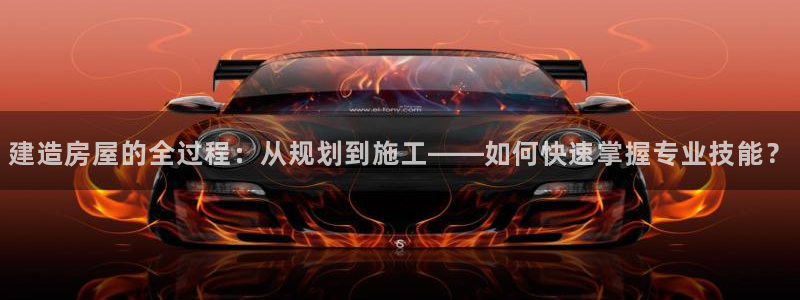 安信12软件介绍：建造房屋的全过程：从规划到施工——如何快速掌握专业技能？
