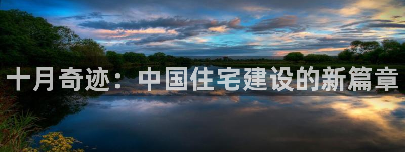安信卓越12月：十月奇迹：中国住宅建设的新篇章