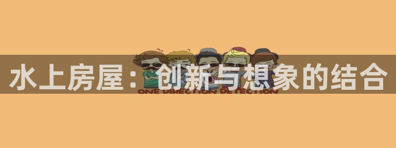 信安12乐打棒：水上房屋：创新与想象的结合