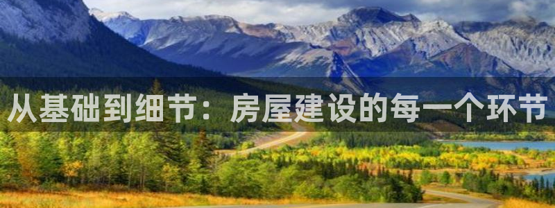 安信12想开户：从基础到细节：房屋建设的每一个环节