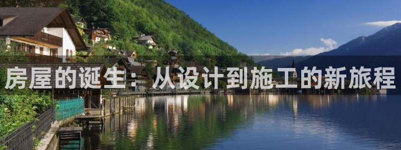 安信cw12系列：房屋的诞生：从设计到施工的新旅程