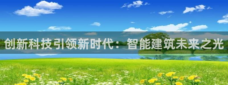 安信锐赢134号12月：创新科技引领新时代：智能建筑未来之光